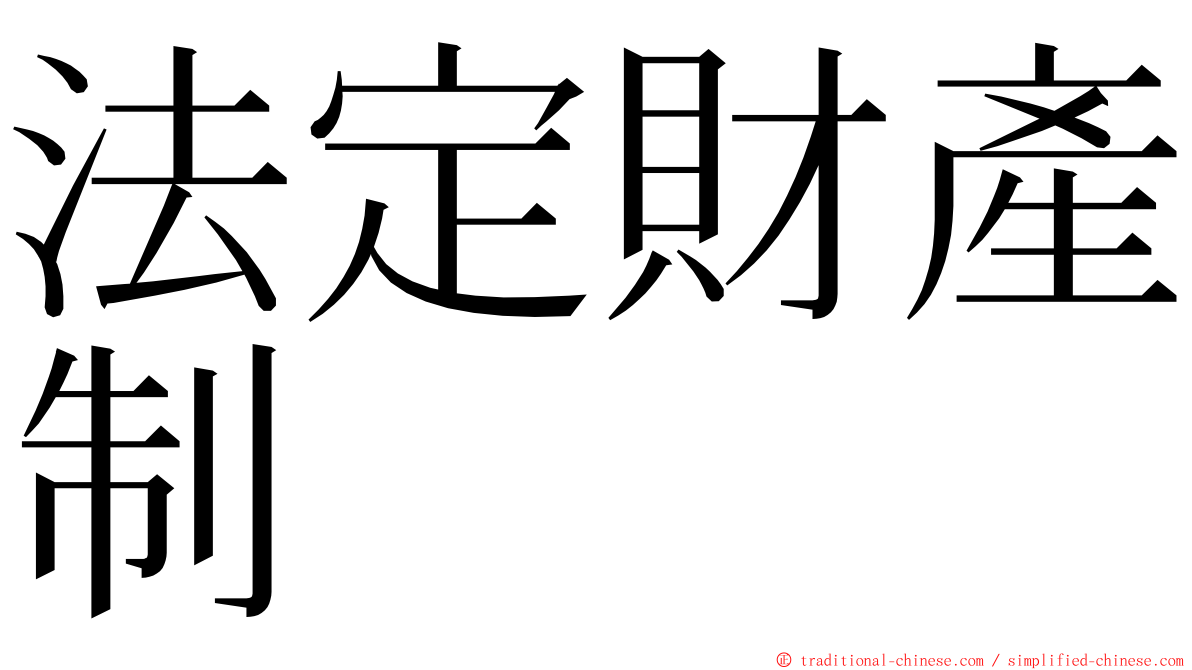 法定財產制 ming font