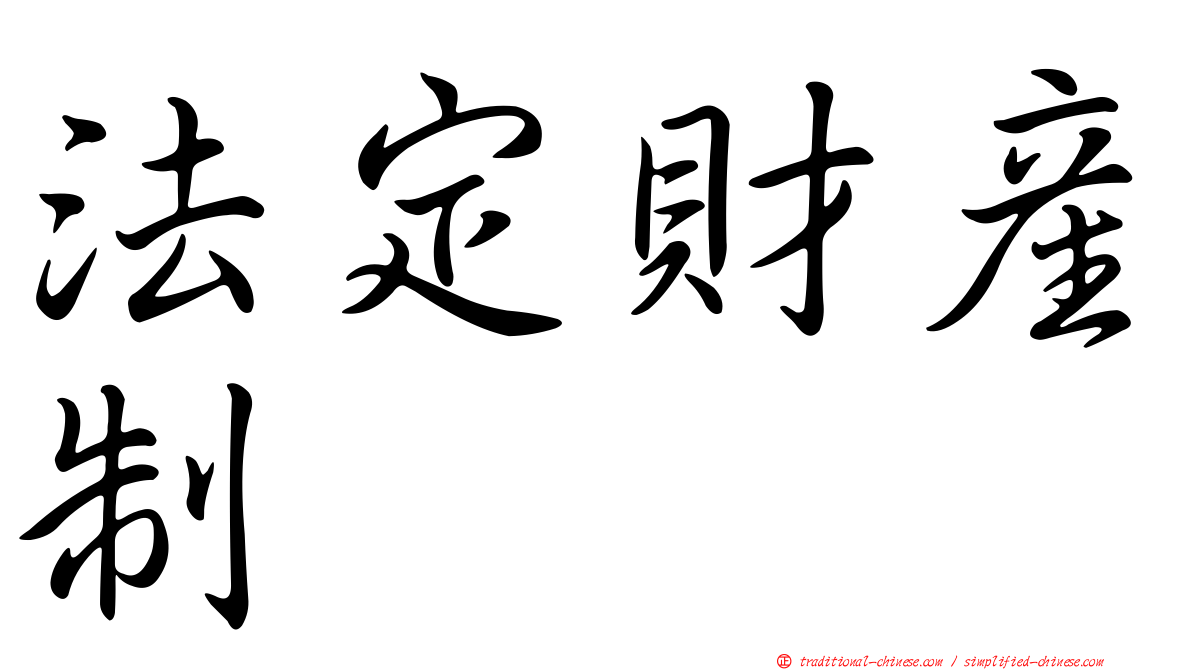 法定財產制