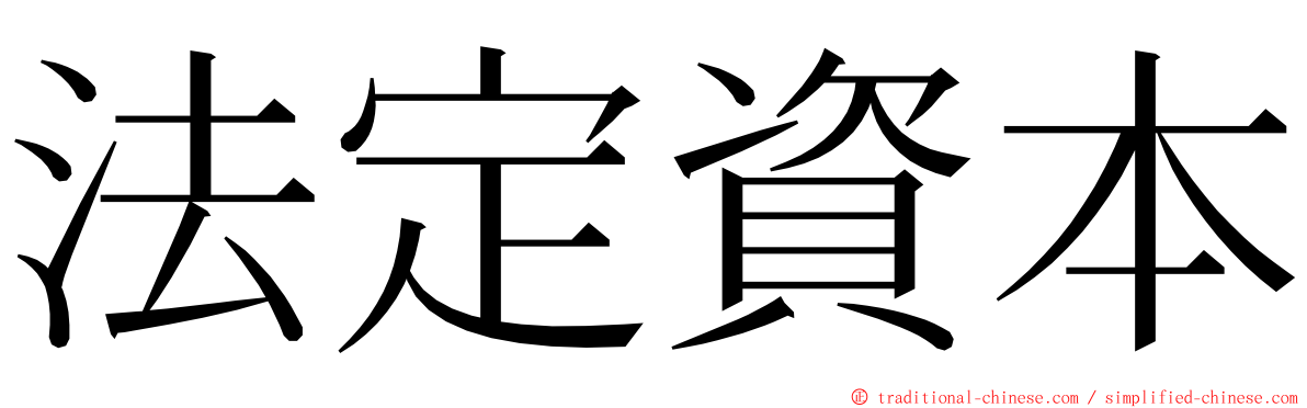 法定資本 ming font