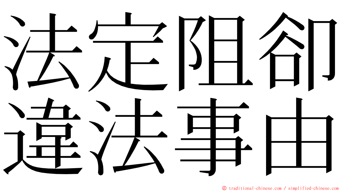 法定阻卻違法事由 ming font