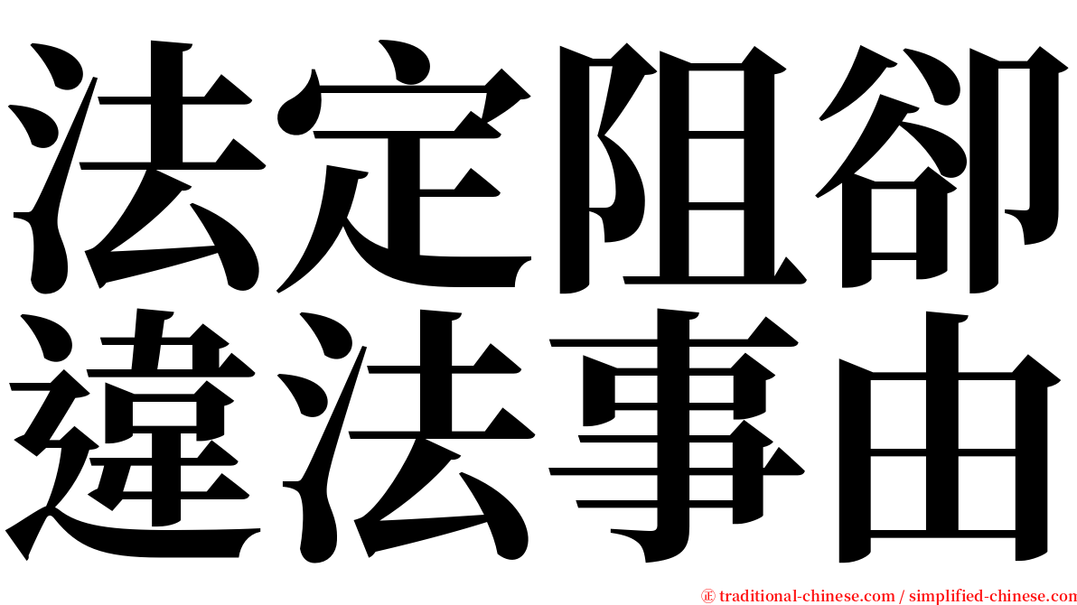 法定阻卻違法事由 serif font