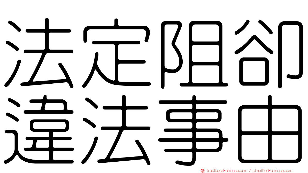 法定阻卻違法事由