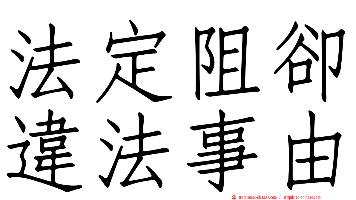 法定阻卻違法事由