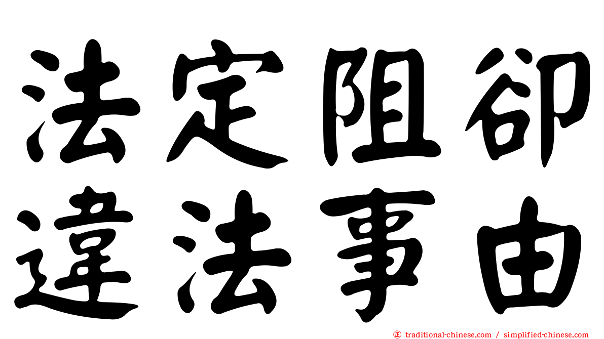 法定阻卻違法事由