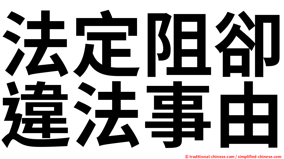 法定阻卻違法事由