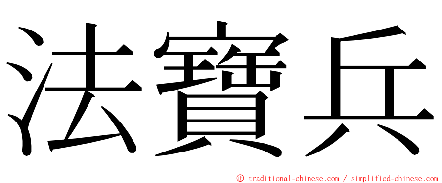 法寶兵 ming font