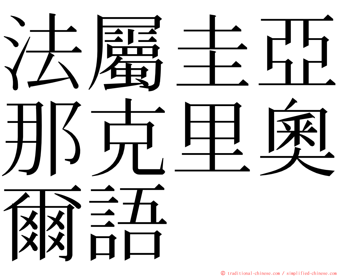 法屬圭亞那克里奧爾語 ming font