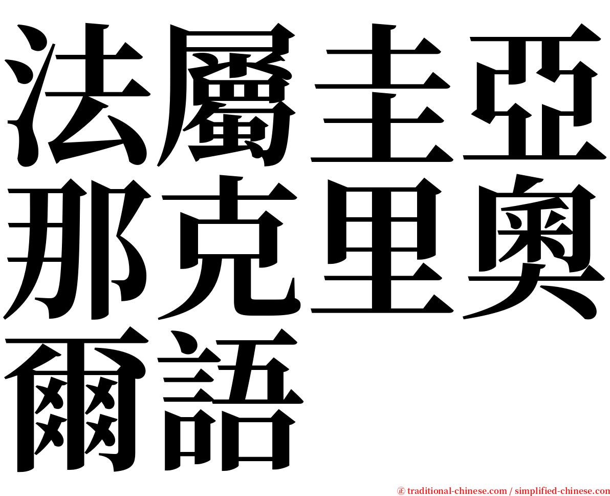 法屬圭亞那克里奧爾語 serif font