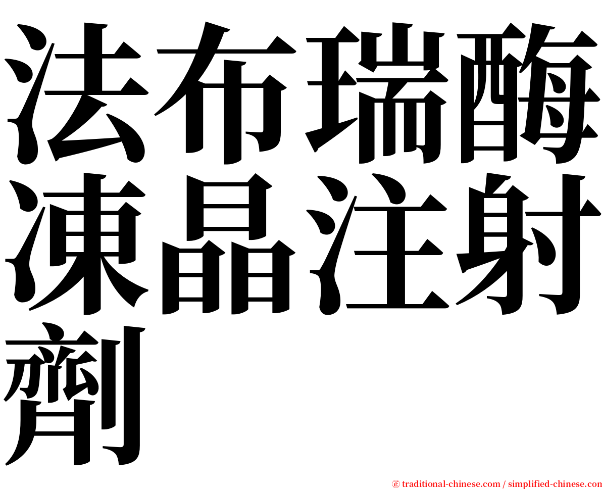 法布瑞酶凍晶注射劑 serif font