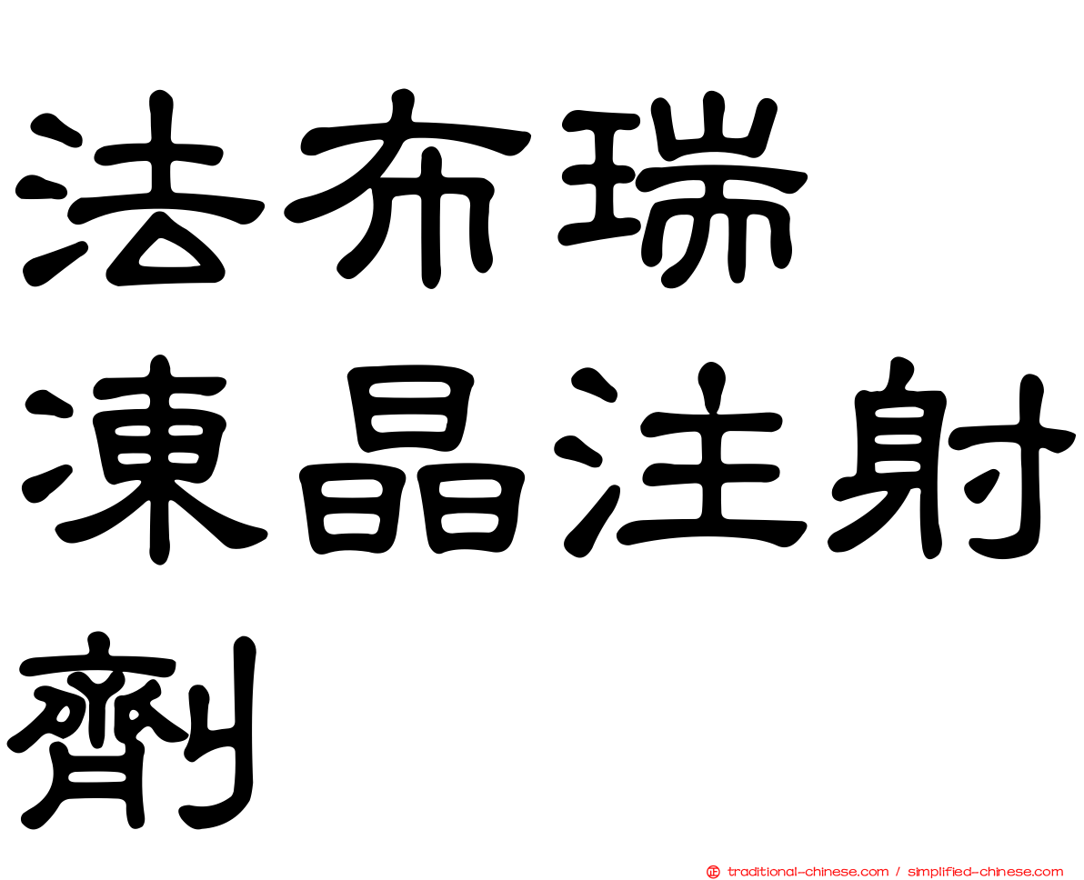 法布瑞酶凍晶注射劑