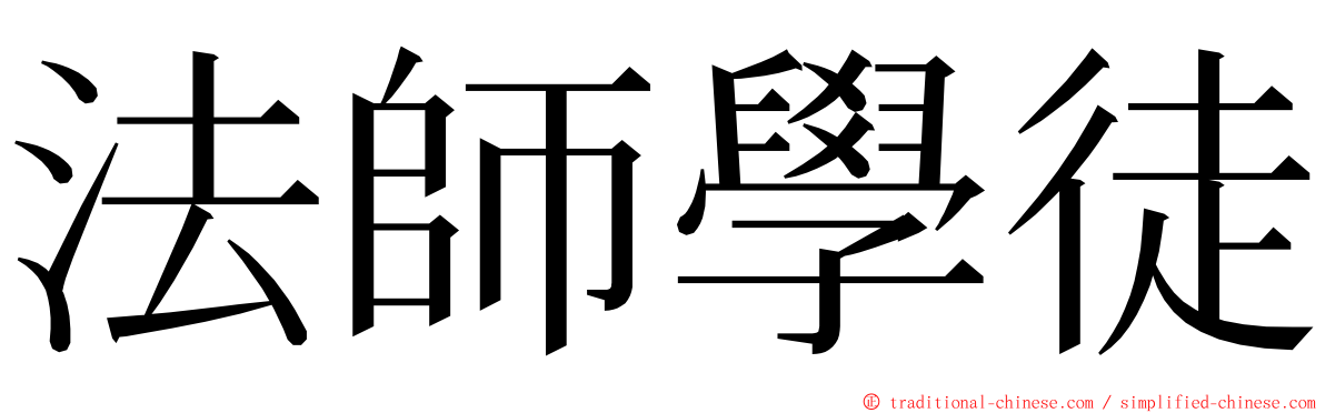 法師學徒 ming font