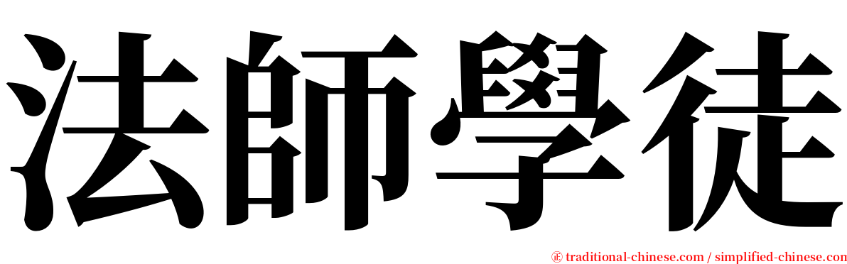 法師學徒 serif font