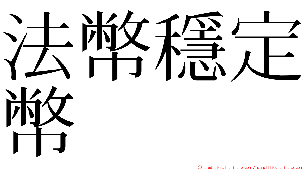 法幣穩定幣 ming font