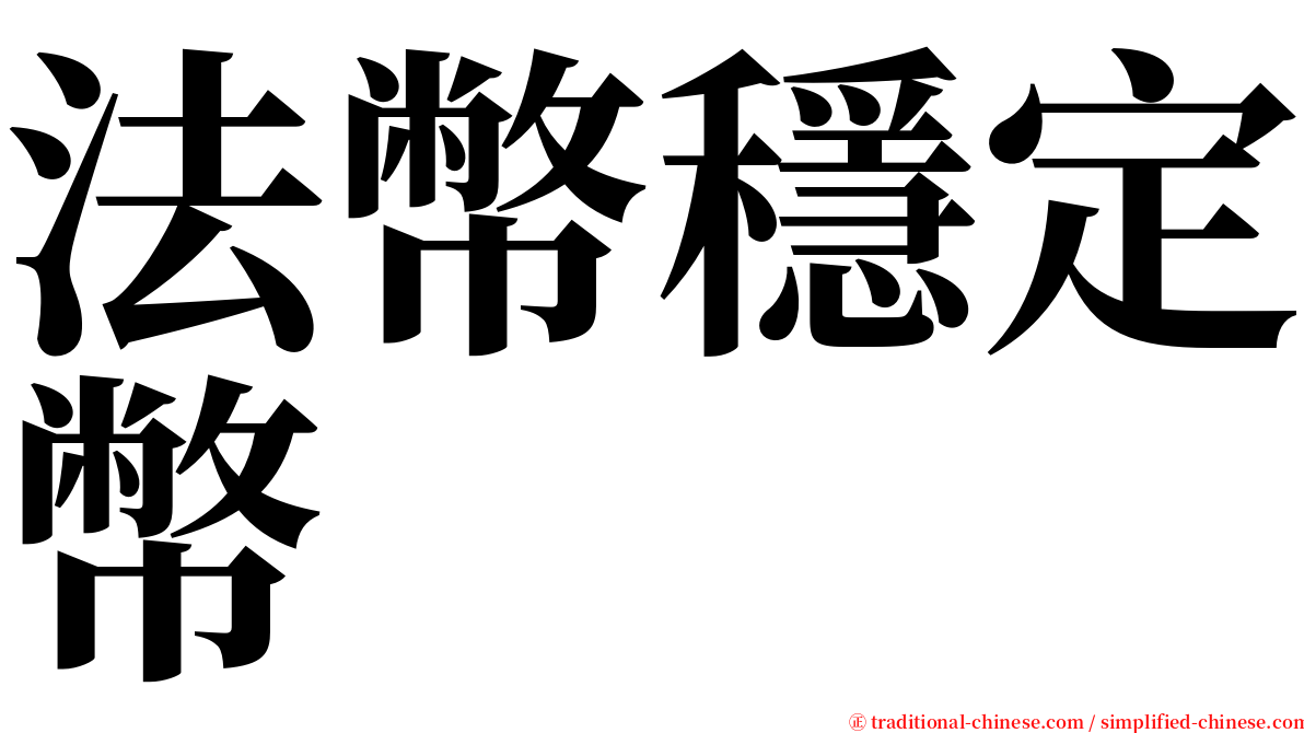 法幣穩定幣 serif font