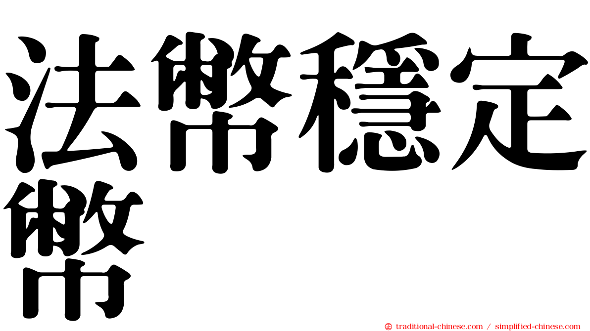 法幣穩定幣