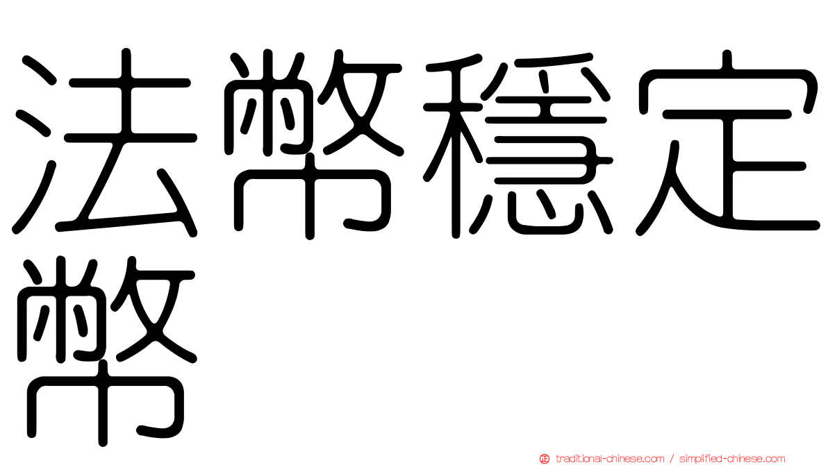 法幣穩定幣