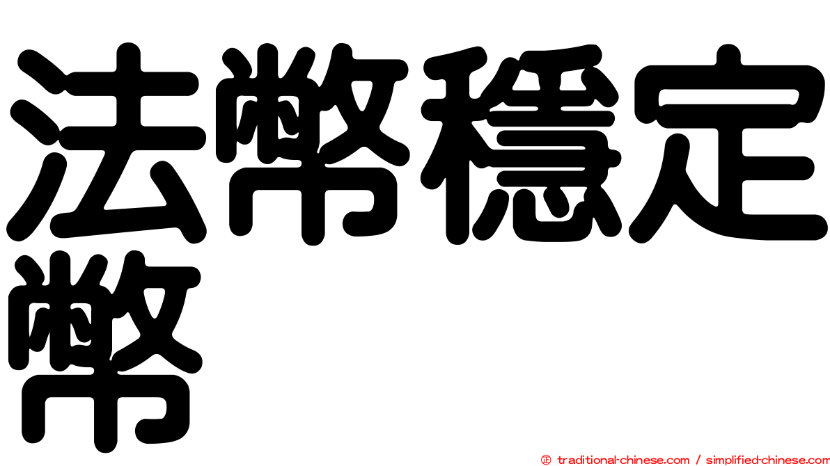 法幣穩定幣