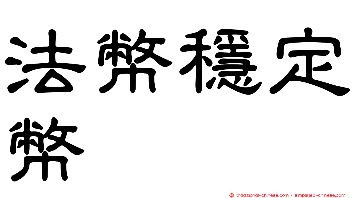 法幣穩定幣
