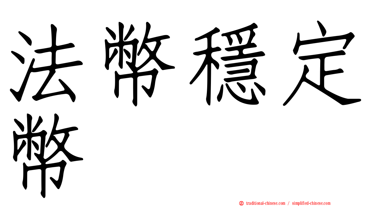 法幣穩定幣
