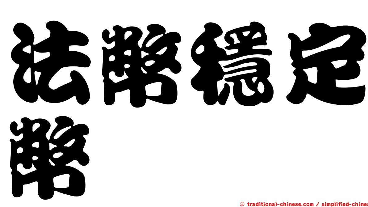 法幣穩定幣