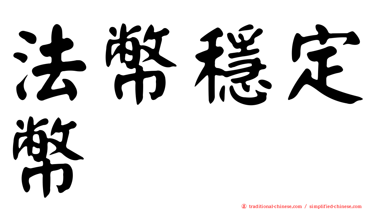 法幣穩定幣