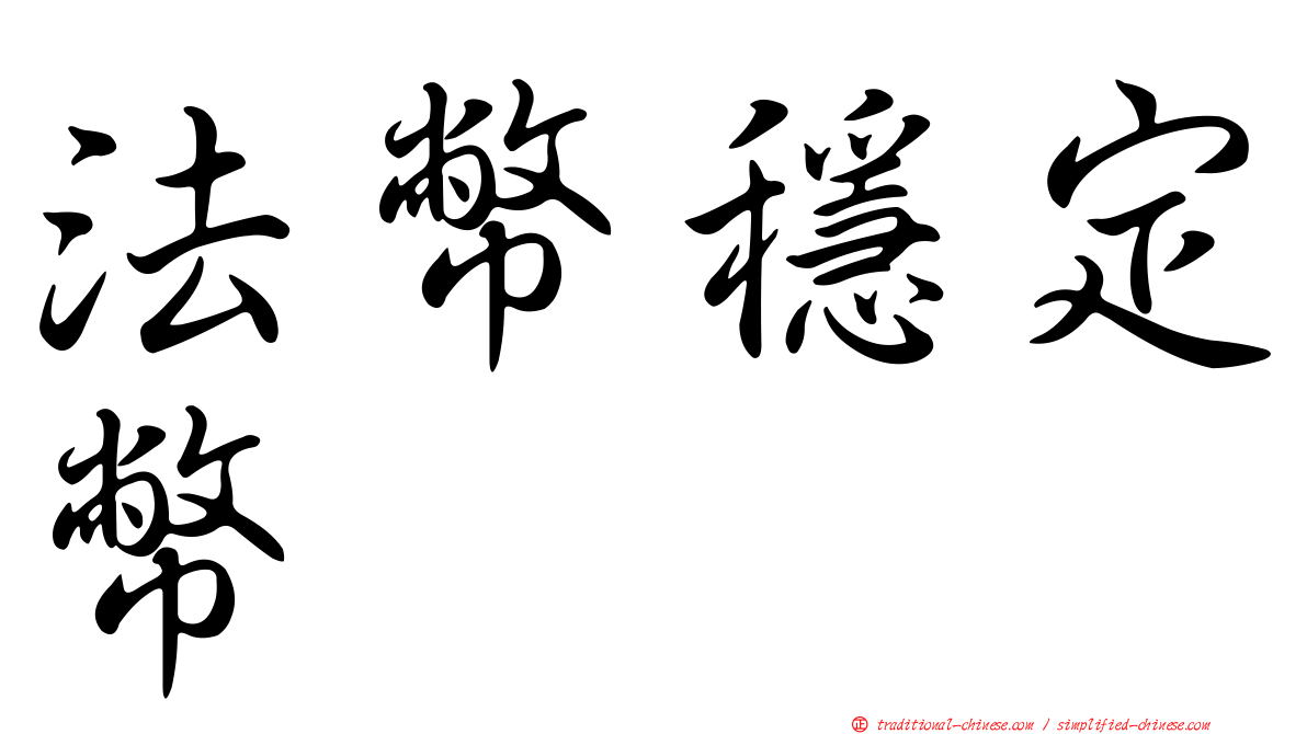 法幣穩定幣