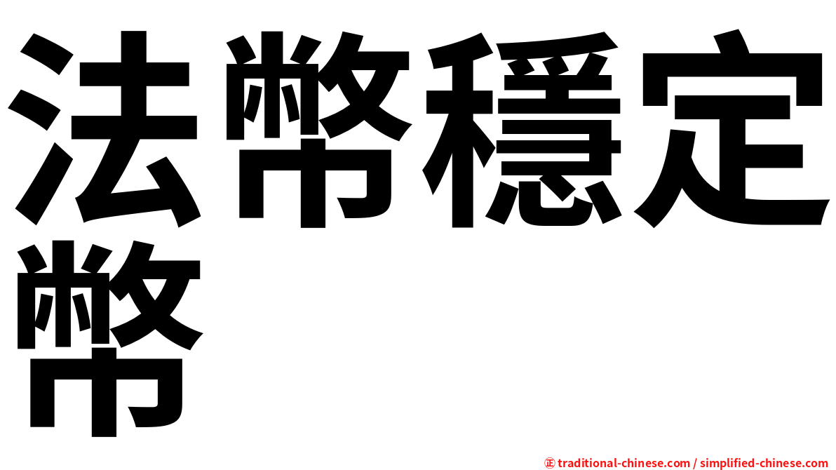 法幣穩定幣