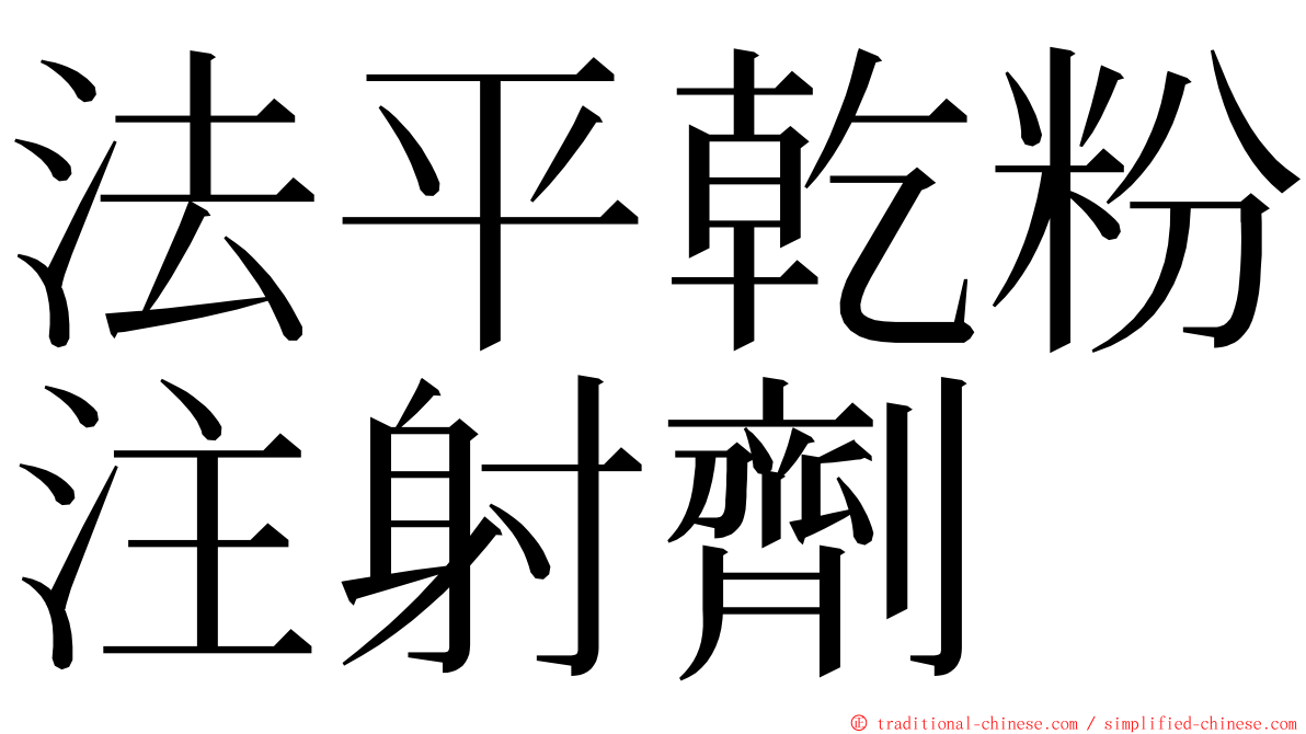 法平乾粉注射劑 ming font