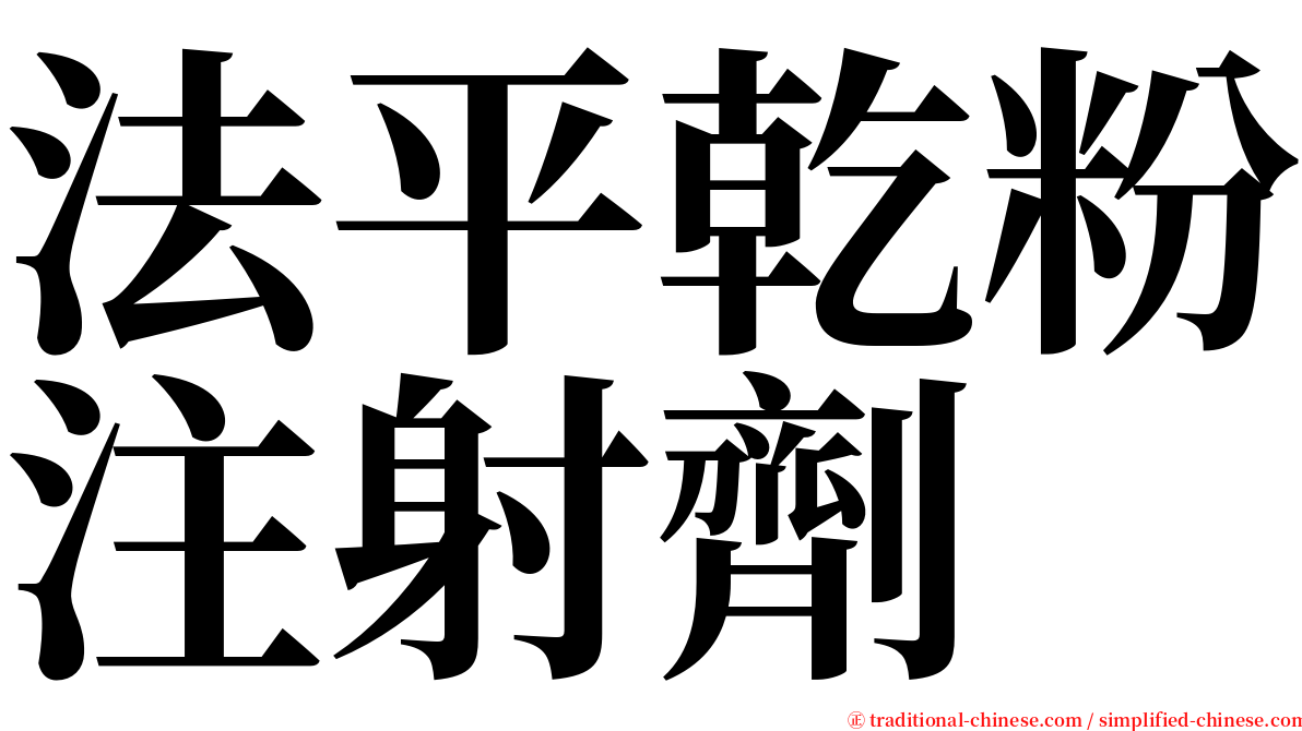 法平乾粉注射劑 serif font