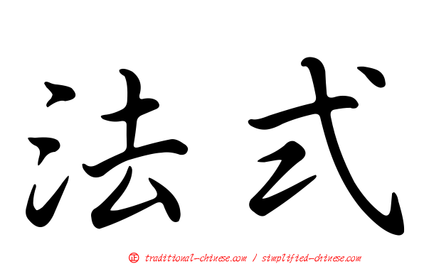 法式