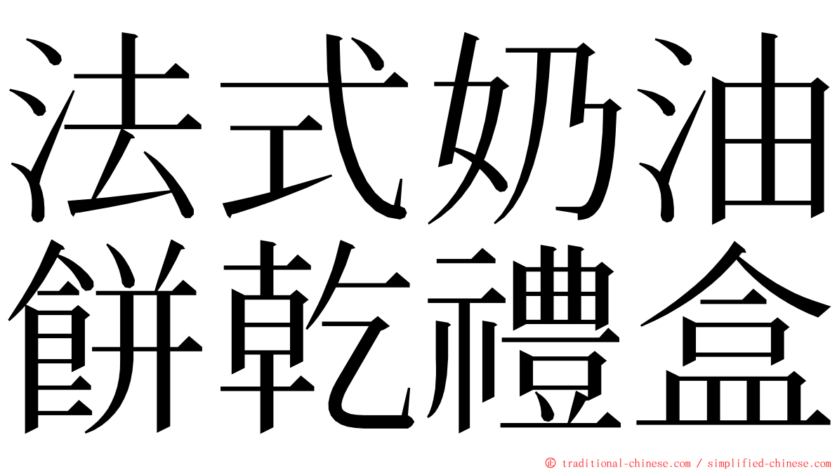 法式奶油餅乾禮盒 ming font