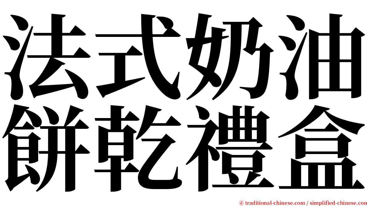 法式奶油餅乾禮盒 serif font