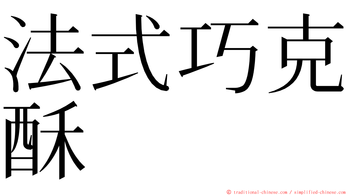 法式巧克酥 ming font