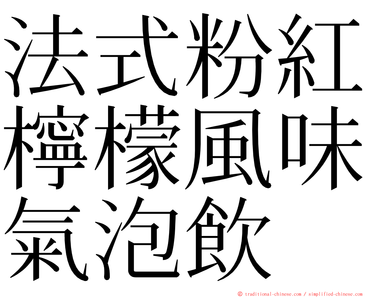 法式粉紅檸檬風味氣泡飲 ming font