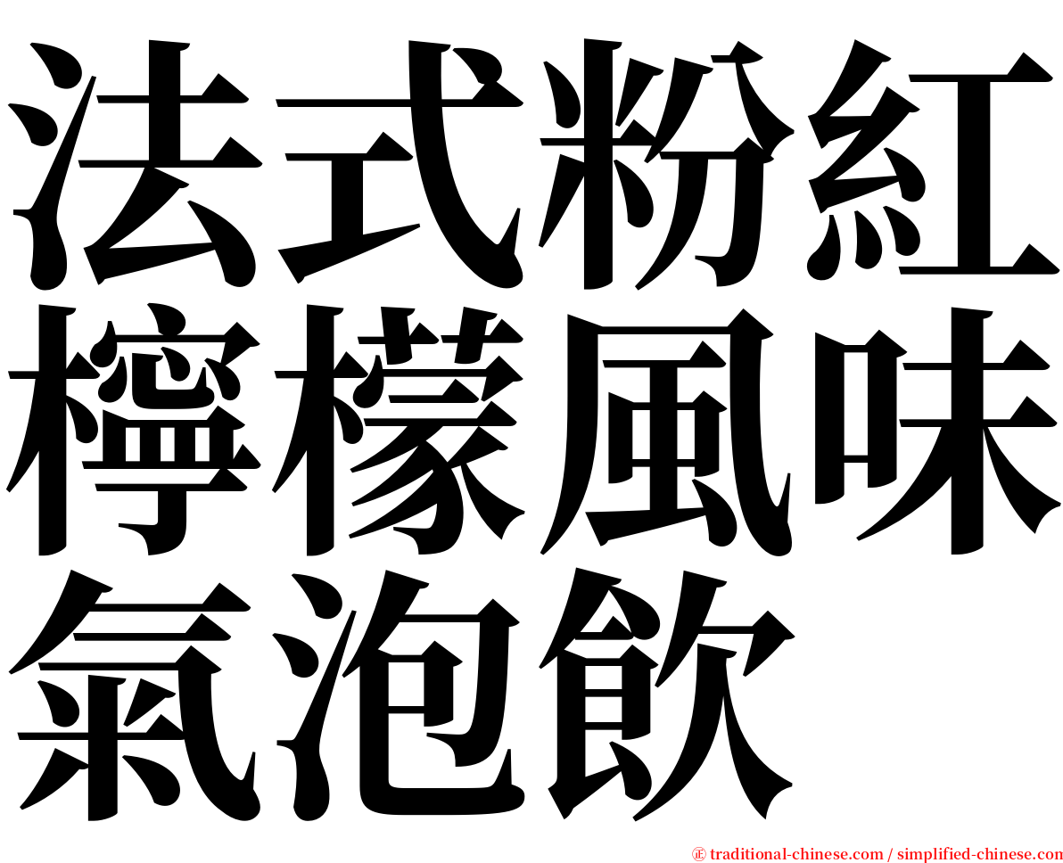 法式粉紅檸檬風味氣泡飲 serif font