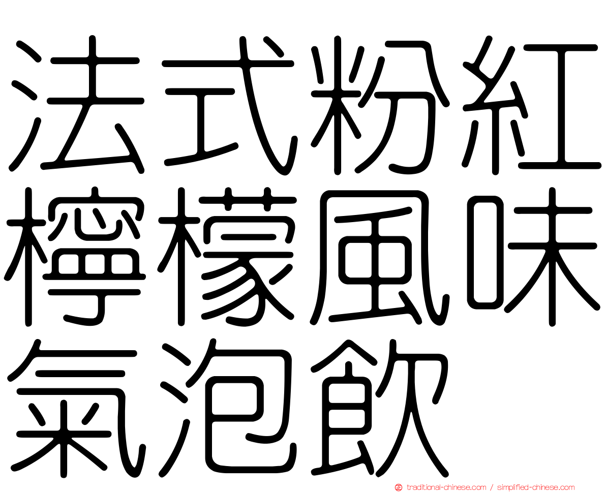 法式粉紅檸檬風味氣泡飲