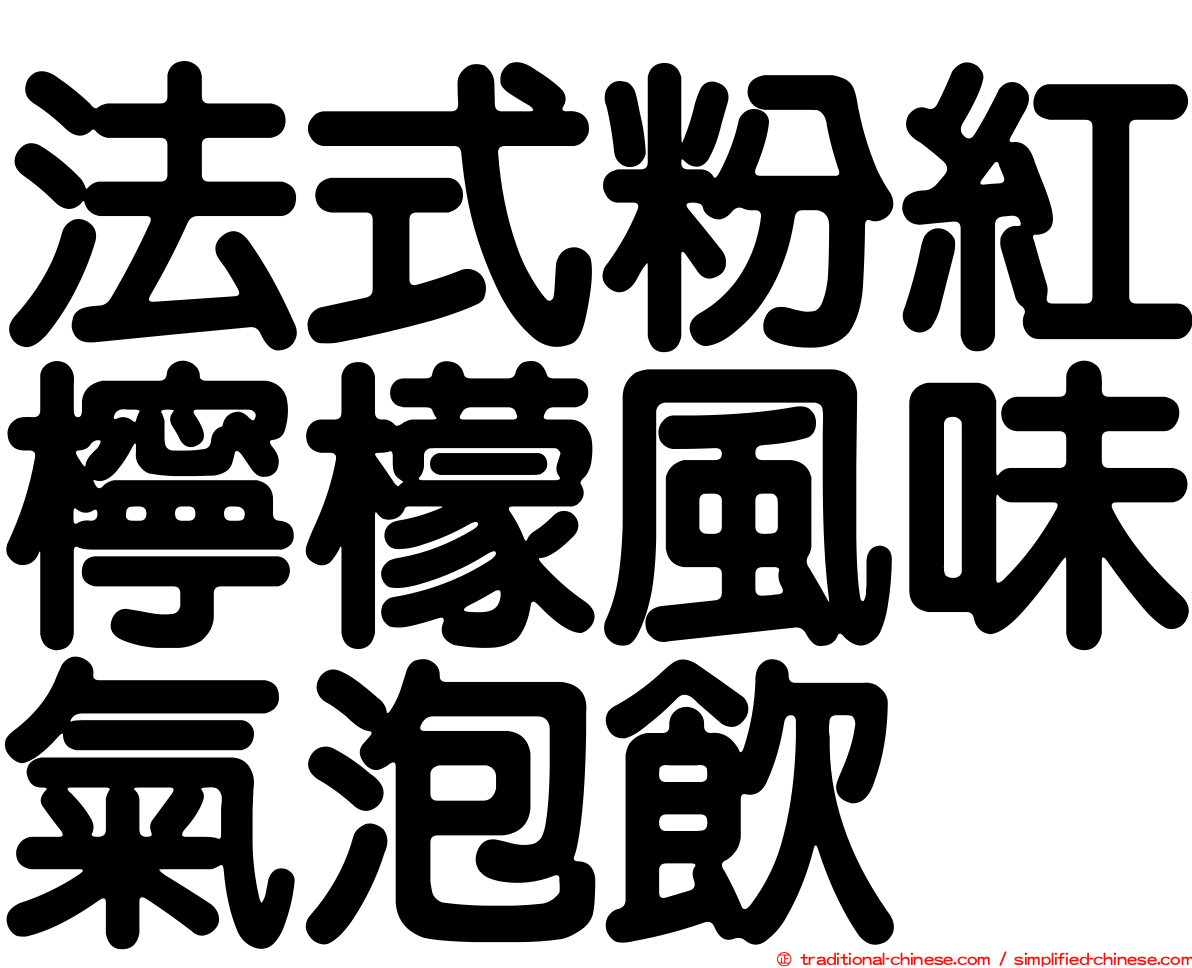 法式粉紅檸檬風味氣泡飲