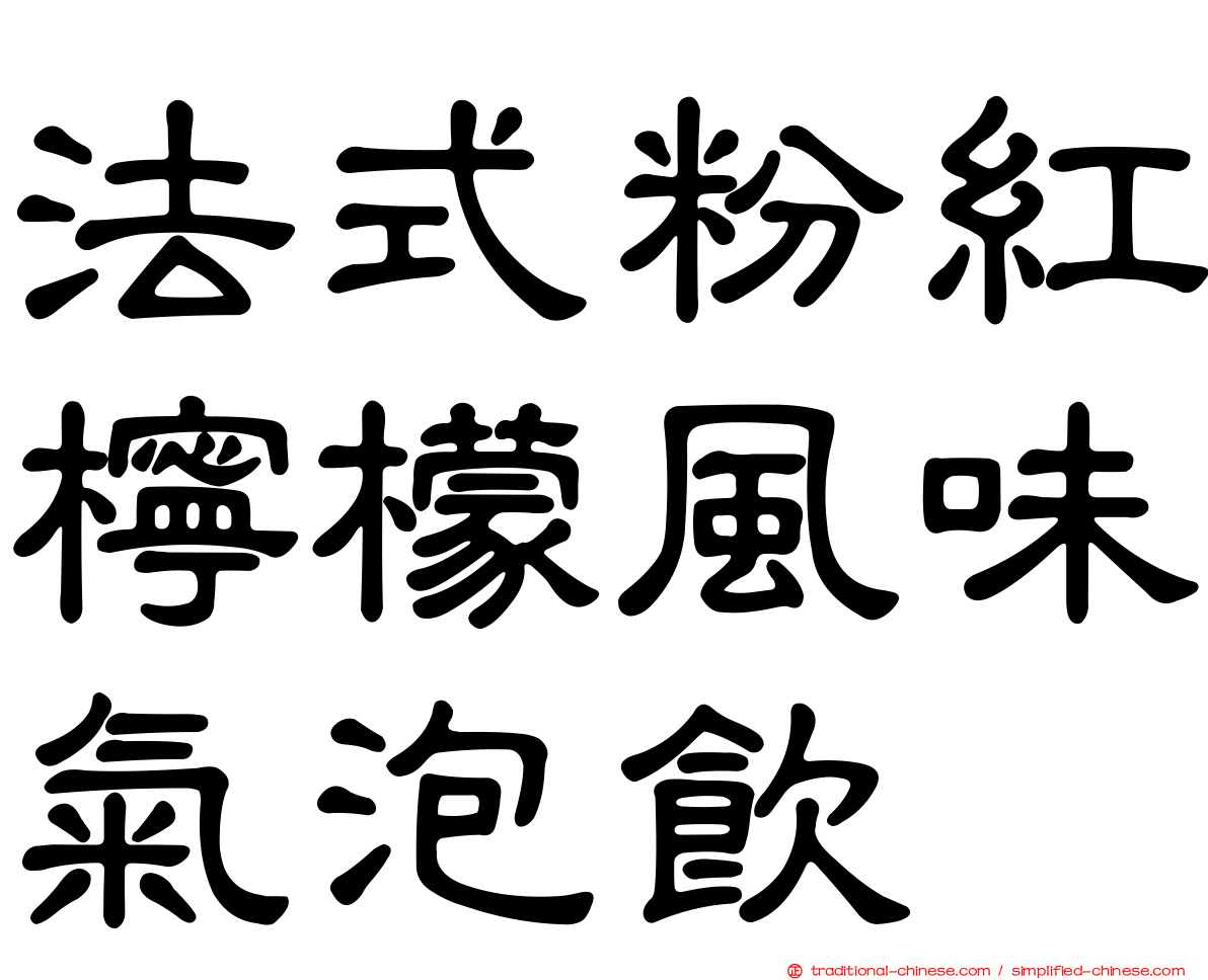 法式粉紅檸檬風味氣泡飲