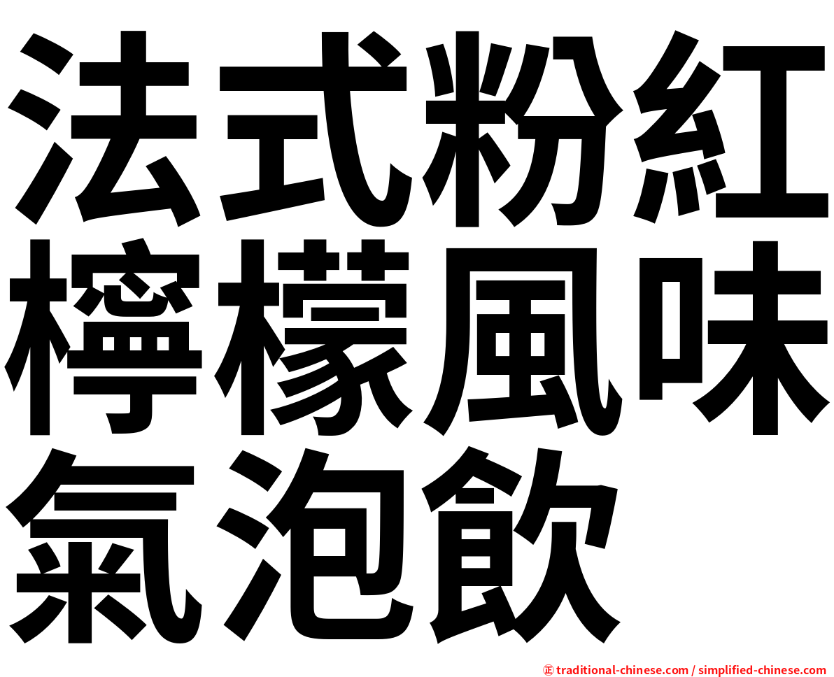 法式粉紅檸檬風味氣泡飲