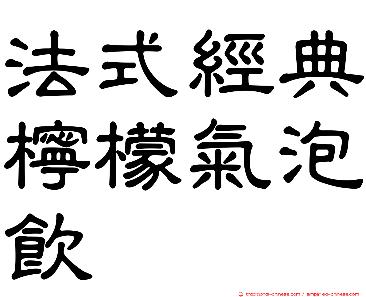 法式經典檸檬氣泡飲