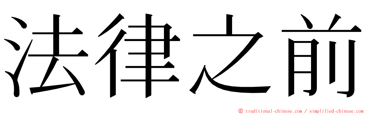 法律之前 ming font