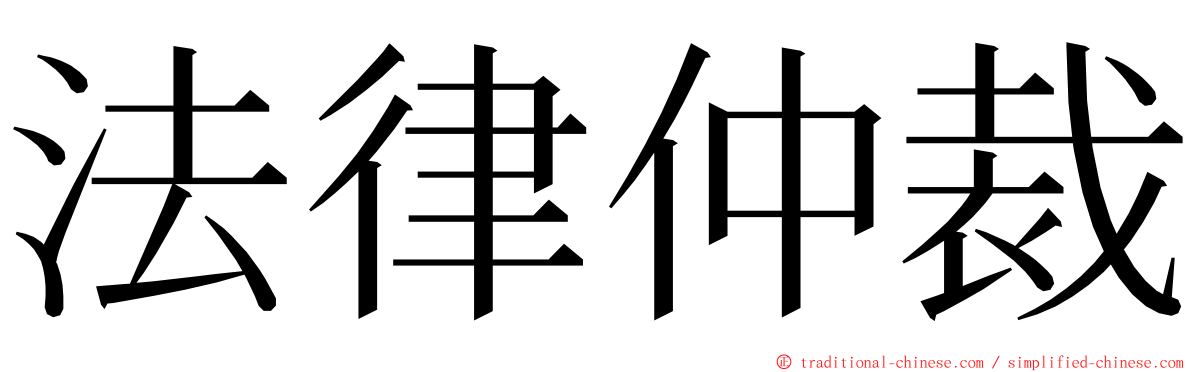 法律仲裁 ming font