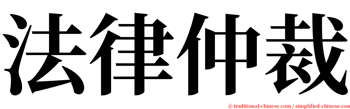 法律仲裁 serif font