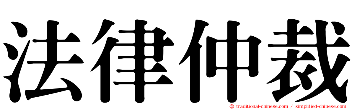 法律仲裁