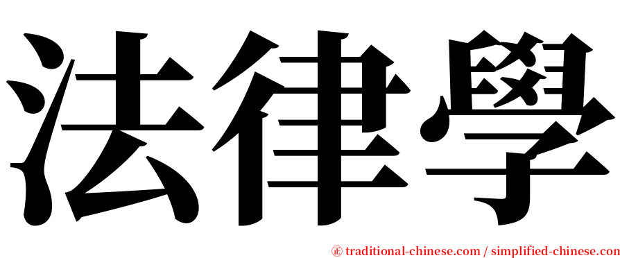 法律學 serif font