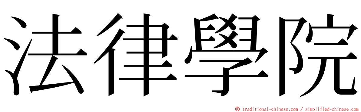 法律學院 ming font