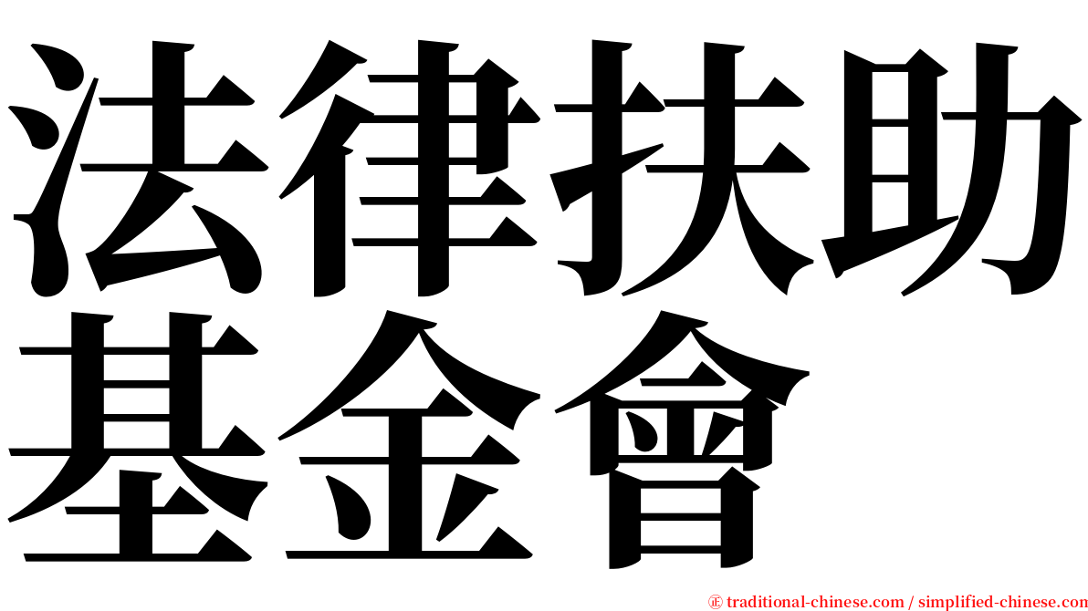 法律扶助基金會 serif font