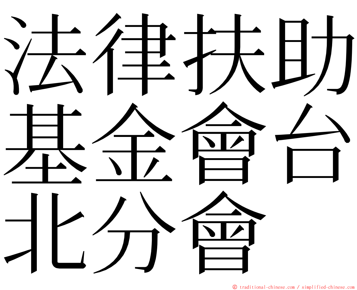 法律扶助基金會台北分會 ming font