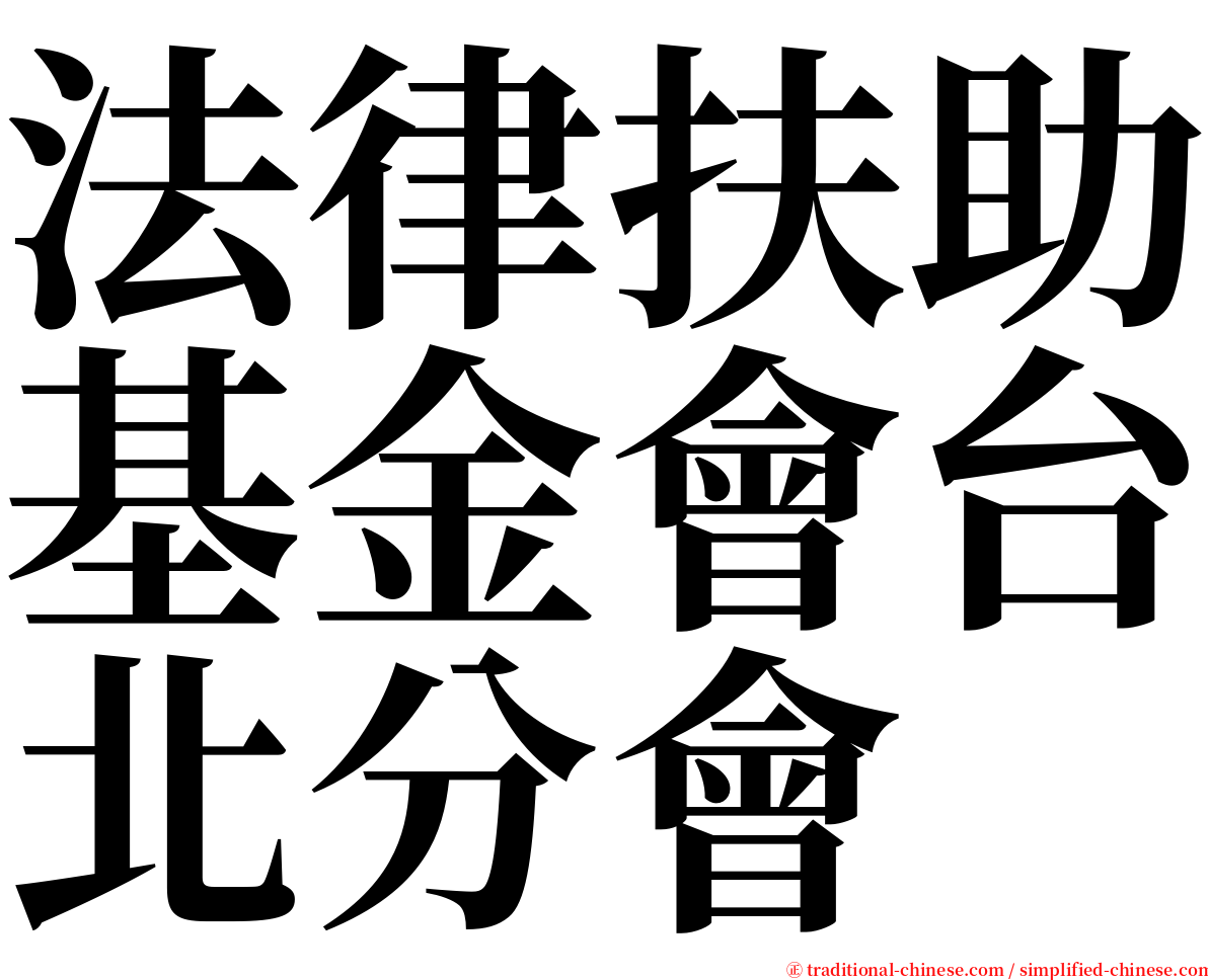 法律扶助基金會台北分會 serif font