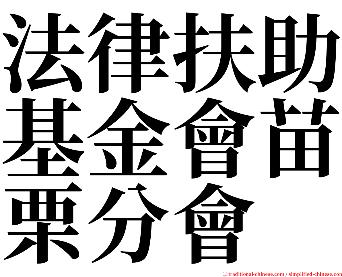 法律扶助基金會苗栗分會 serif font